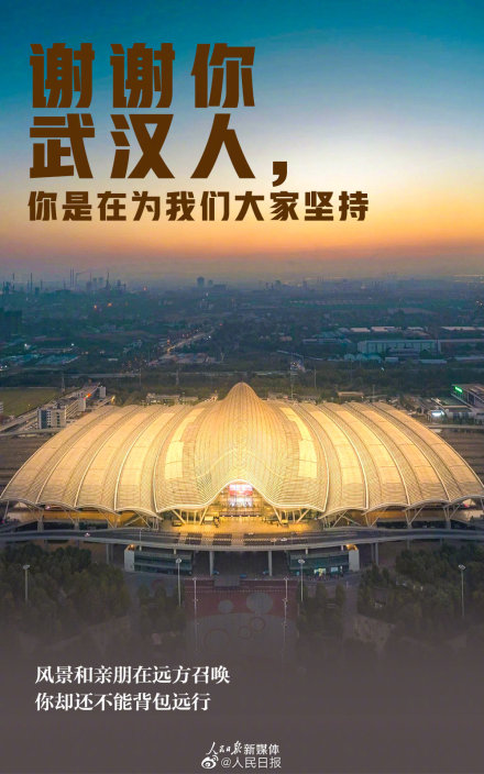 謝謝武漢人的堅(jiān)持